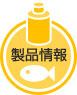 海水魚の製品情報